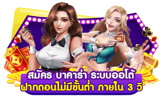 สมัคร บาคาร่า ระบบออโต ฝากถอนไม่มีขั้นต่ำ ภายใน 3 วิ