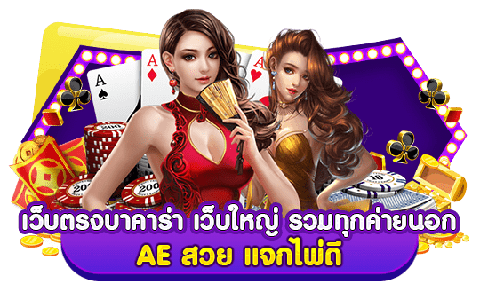 เว็บตรงบาคาร่า เว็บใหญ่ รวมทุกค่ายนอก AE สวย แจกไพ่ดี