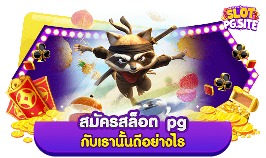 สมัครสล็อต pg กับเรานั้นดีอย่างไร