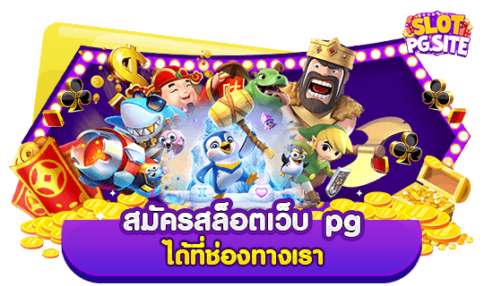 สมัครสล็อตเว็บ pg ได้ที่ช่องทางเรา