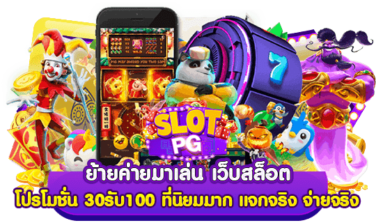 ย้ายค่ายมาเล่น เว็บสล็อต โปรโมชั่น 30รับ100 ที่นิยมมาก แจกจริง จ่ายจริง