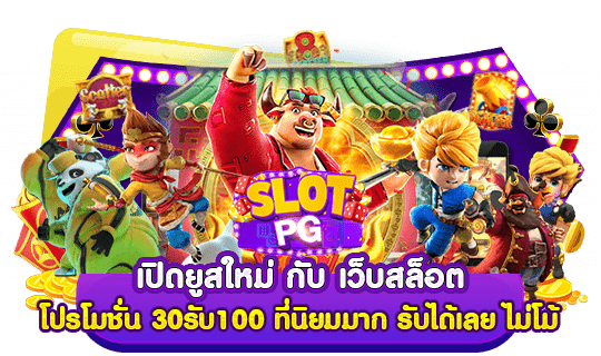 เปิดยูสใหม่ กับ เว็บสล็อต โปรโมชั่น 30รับ100 ที่นิยมมาก รับได้เลย ไม่โม้