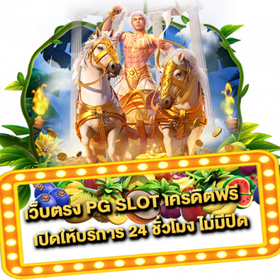 เว็บตรง PG SLOT เครดิตฟรี เปิดให้บริการ 24 ชั่วโมง ไม่มีปิด